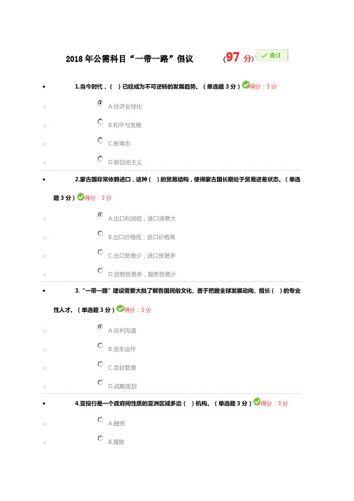 2018年公需科目“一带一路”倡议    (97分)