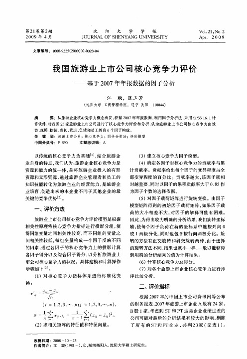 我国旅游业上市公司核心竞争力评价——基于2007年年报数据的因子分析