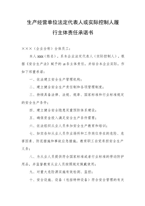 生产经营单位法定代表人或实际控制人履行主体责任承诺书