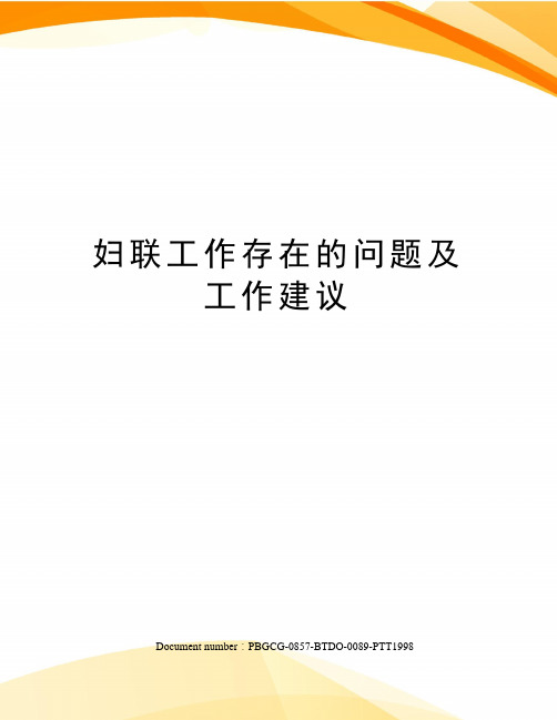 妇联工作存在的问题及工作建议