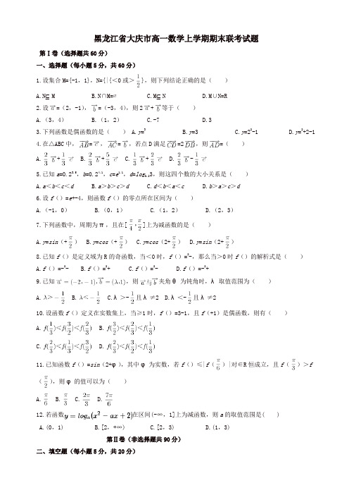 2019年黑龙江省大庆市高一数学上学期期末联考试题(有答案)