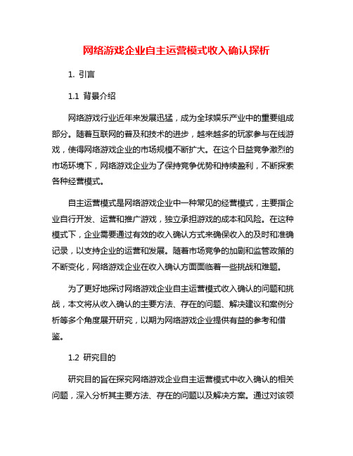 网络游戏企业自主运营模式收入确认探析