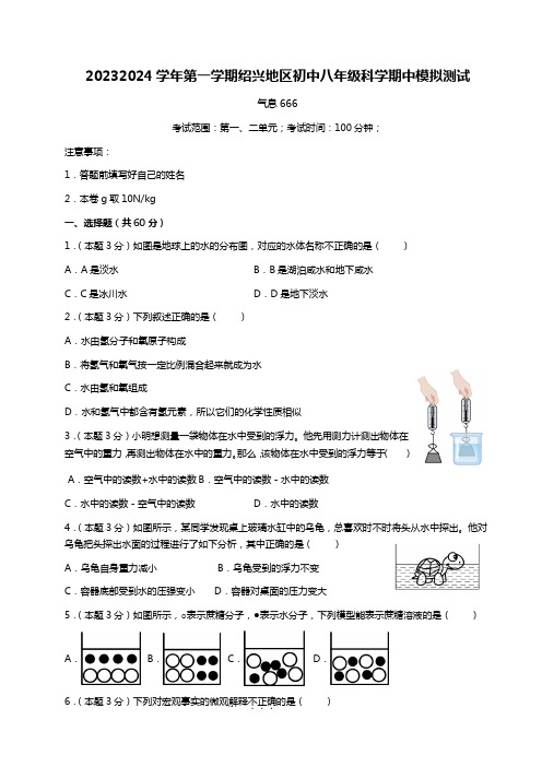 期中模拟考试卷(第一二单元绍兴适用)-浙教版八年级上册科学