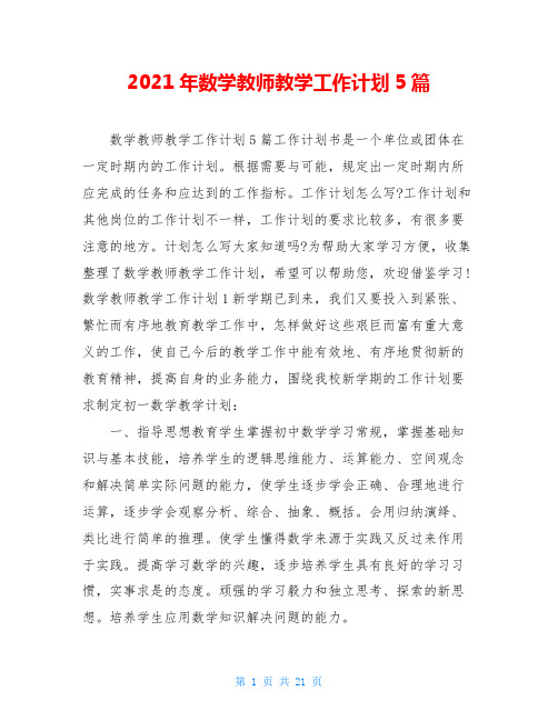 2021年数学教师教学工作计划5篇