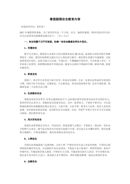 2016暑假安全教育发言稿