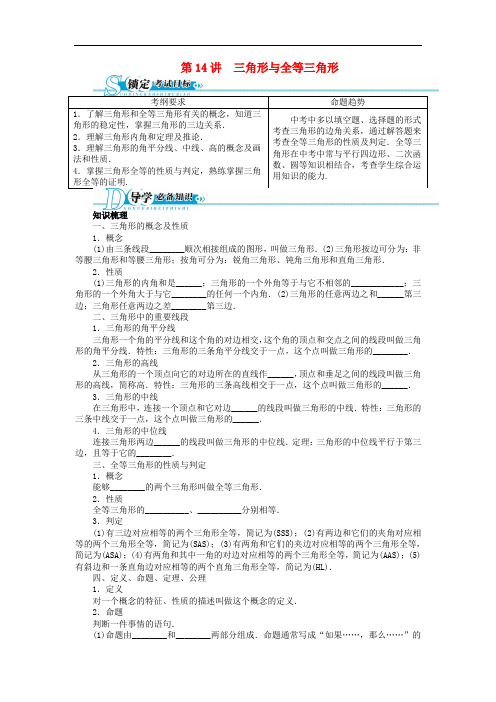 中考数学总复习 基础讲练 第14讲 三角形与全等三角形(含答案点拨) 新人教版