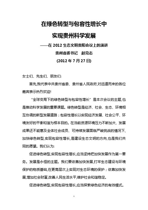 贵州省委书记赵克志2012年7月27日在2012生态文明贵阳会议上的演讲