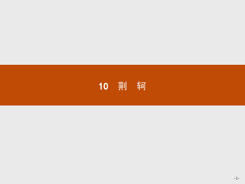 2017-2018学年鲁人版高中语文《史记选读》课件：5.10荆轲 (共39张PPT)