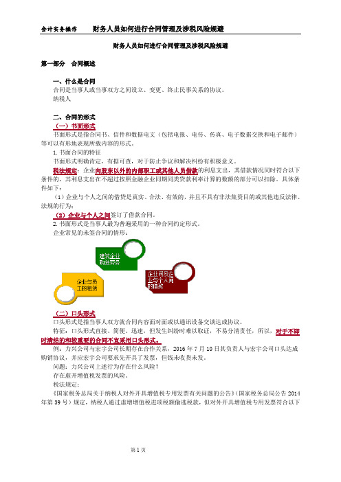 11税务风险管控：合同管理及涉税风险规避