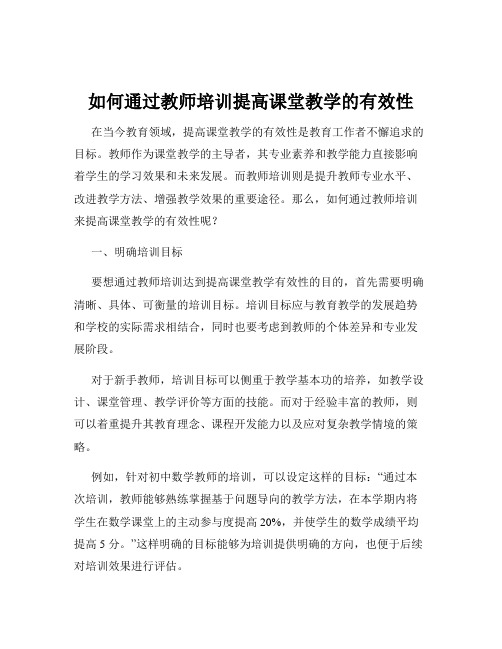 如何通过教师培训提高课堂教学的有效性