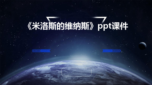 《米洛斯的维纳斯》ppt课件