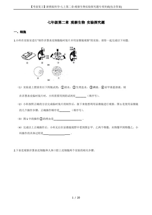 【考前复习】浙教版科学-七上第二章-观察生物实验探究题专项突破(包含答案)