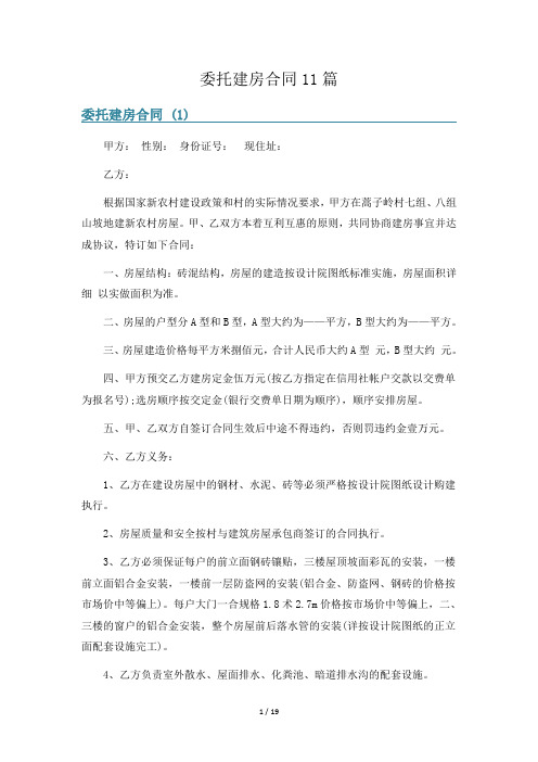 委托建房合同11篇