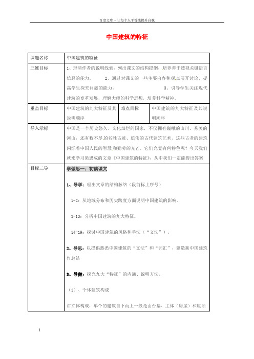 高中语文第11_课中国建筑的特征第1课时教案新人教版必修5