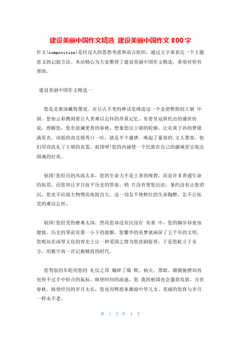 建设美丽中国作文精选 建设美丽中国作文800字