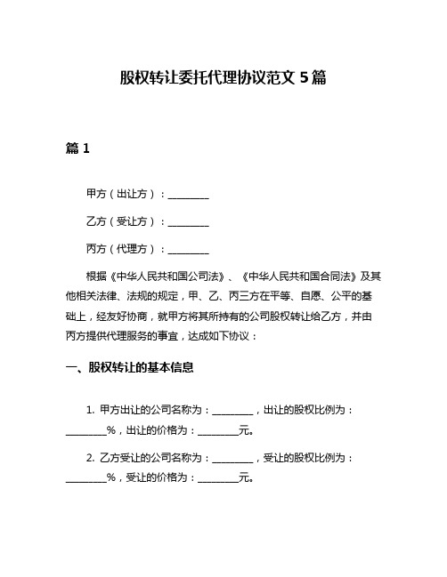 股权转让委托代理协议范文5篇