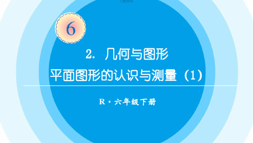 最新六年级数学下册《第6单元整理和复习2.图形与几何1平面图形的认识与测量1》精品课件