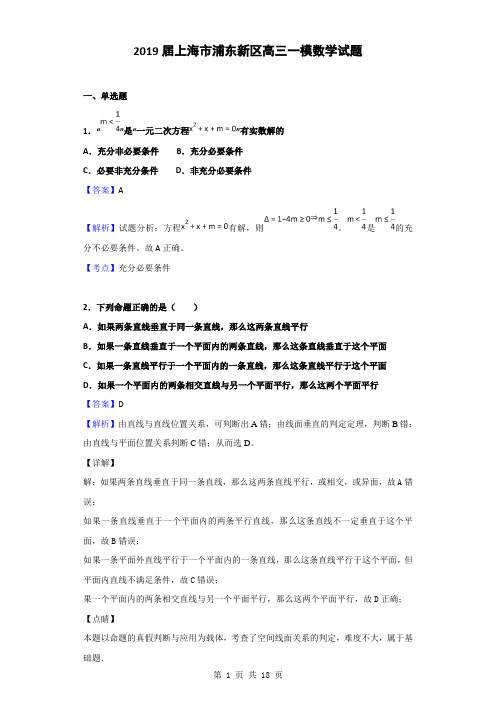 2019届上海市浦东新区高三一模数学试题(解析版)