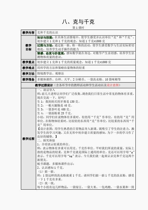 八、克和千克第一课时教学设计