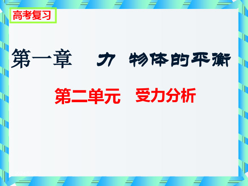 高三物理-第一轮复习课件-受力分析