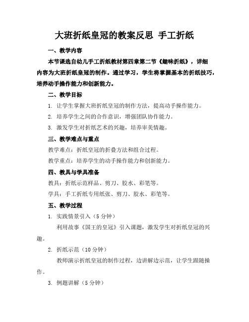 大班折纸皇冠的教案反思手工折纸