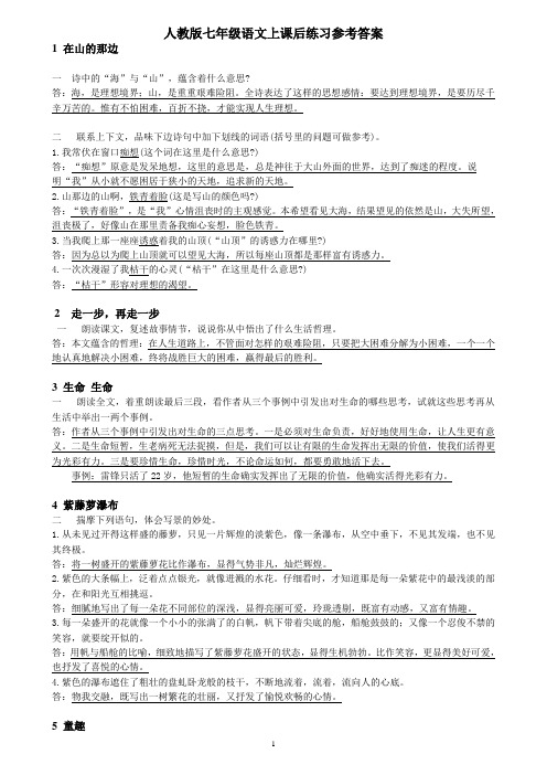 人教版七年级语文课本上册课后练习参考答案