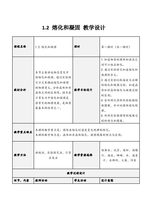 1.2 熔化和凝固(教学设计)-八年级物理上册(北师大版)