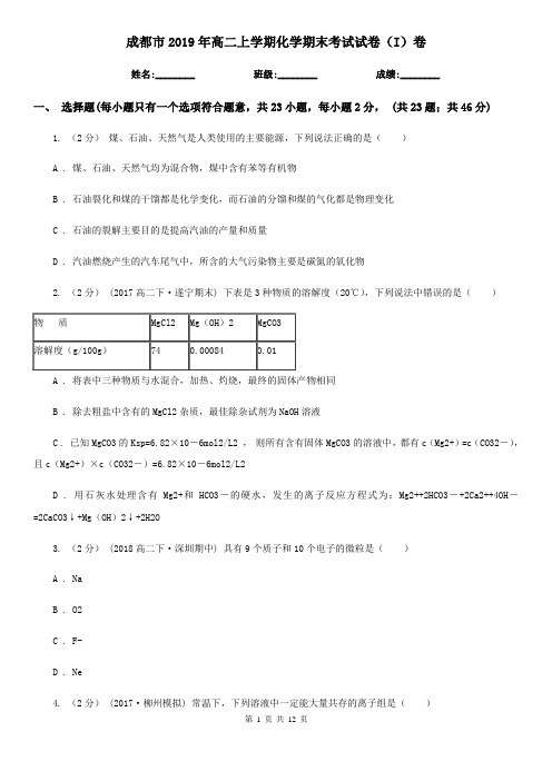 成都市2019年高二上学期化学期末考试试卷(I)卷