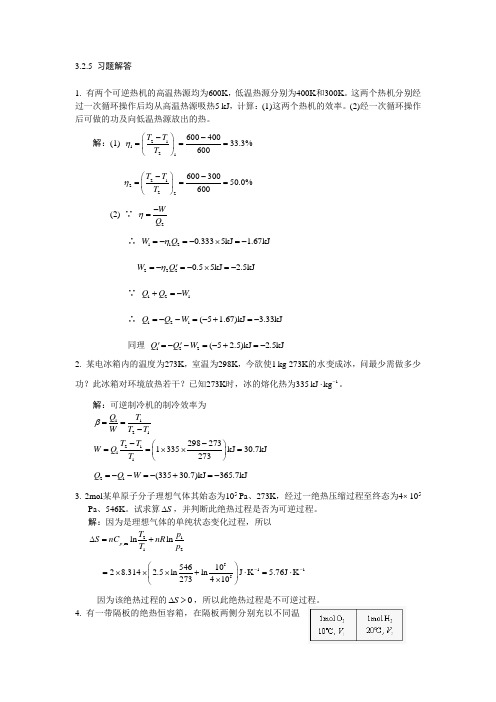 热力学第二定律习题解答