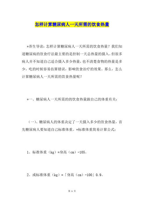 怎样计算糖尿病人一天所需的饮食热量