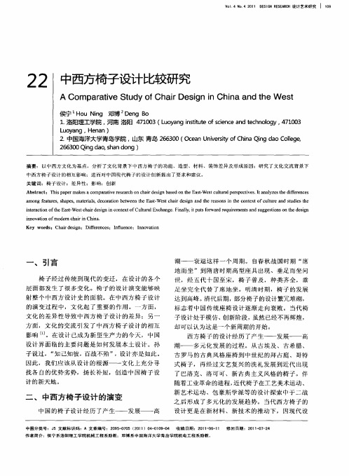 中西方椅子设计比较研究