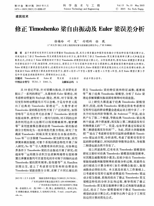 修正Timoshenko梁自由振动及Euler梁误差分析