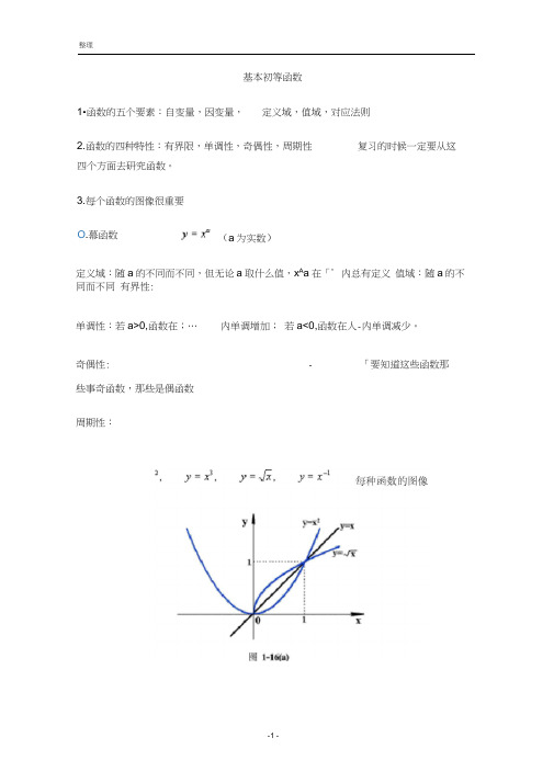 高中数学-基本初等函数图像及性质小结