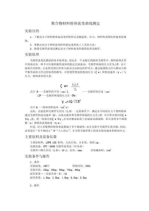 高分子材料专业实验-聚合物材料熔体流变曲线测定