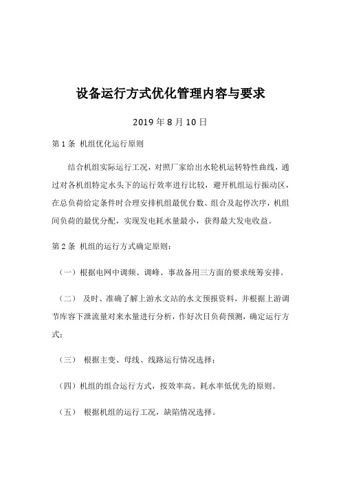 设备运行方式优化管理内容与要求