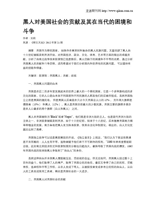 黑人对美国社会的贡献及其在当代的困境和斗争