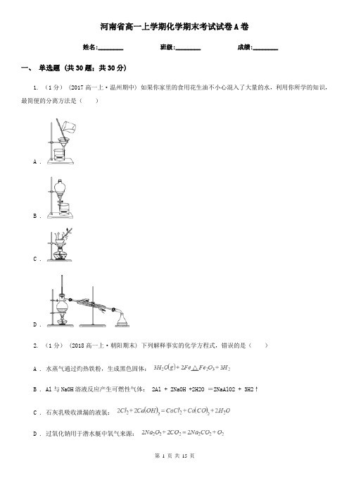 河南省高一上学期化学期末考试试卷A卷新版