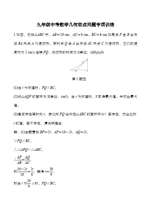 九年级中考数学几何动点问题专项训练(含答案)