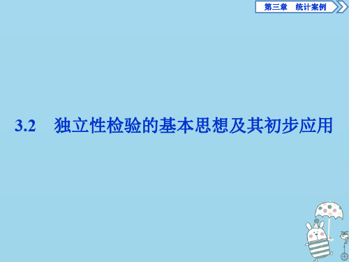 2019_2020学年高中数学第三章统计案例3.2独立性检验的基本思想及其初步应用课件新人教A版选修2_3