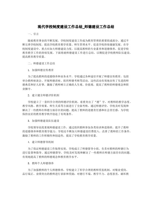 现代学校制度建设工作总结_师德建设工作总结