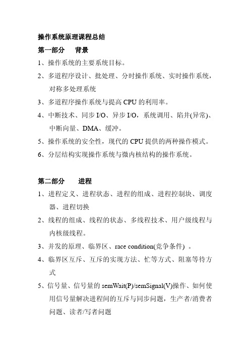 操作系统-精髓与设计原理复习提纲