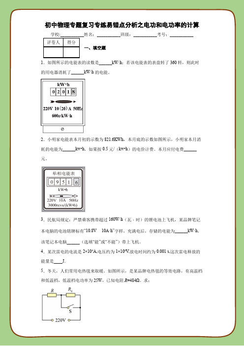 初中物理专题复习专练易错点分析之电功和电功率的计算