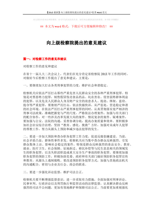 【2018最新】向上级检察院提出的意见建议-优秀word范文 (7页)