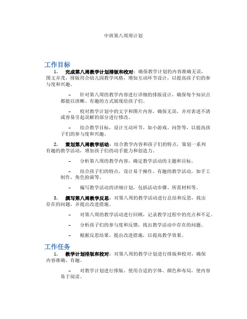 中班第八周周计划