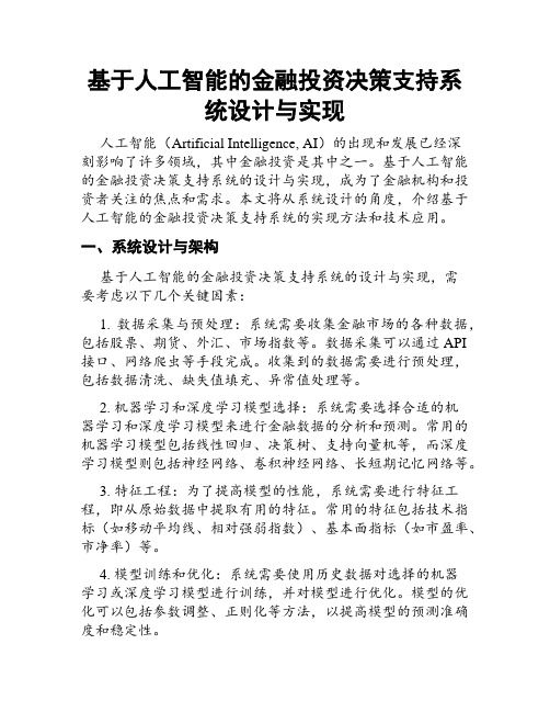 基于人工智能的金融投资决策支持系统设计与实现