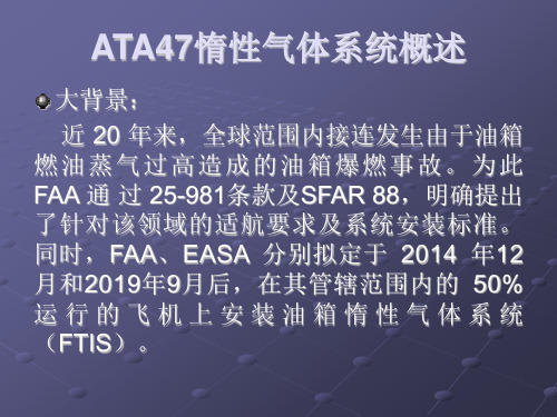 ATA47惰性气体系统 吴维