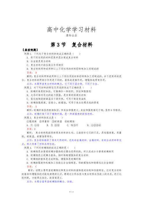 鲁科版高中化学必修一第3节 复合材料.doc