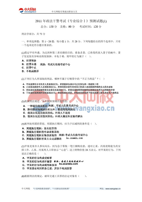 2011年政法干警考试《专业综合Ⅰ》预测试题(1)-中大网校