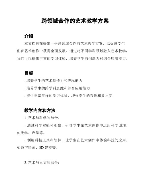 跨领域合作的艺术教学方案