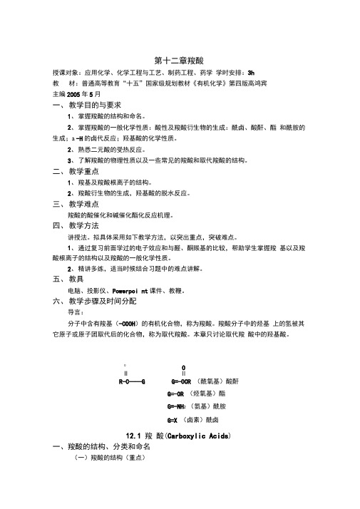 第十二章羧酸